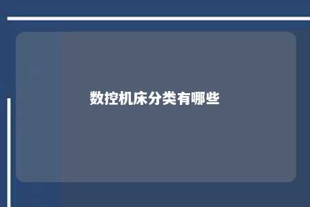 数控机床分类有哪些 